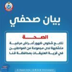وزارة الصحة: نتابع شكوى ظهور أعراض مرضية متشابهة في قرية العليقات بقنا