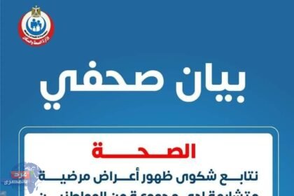 وزارة الصحة: نتابع شكوى ظهور أعراض مرضية متشابهة في قرية العليقات بقنا