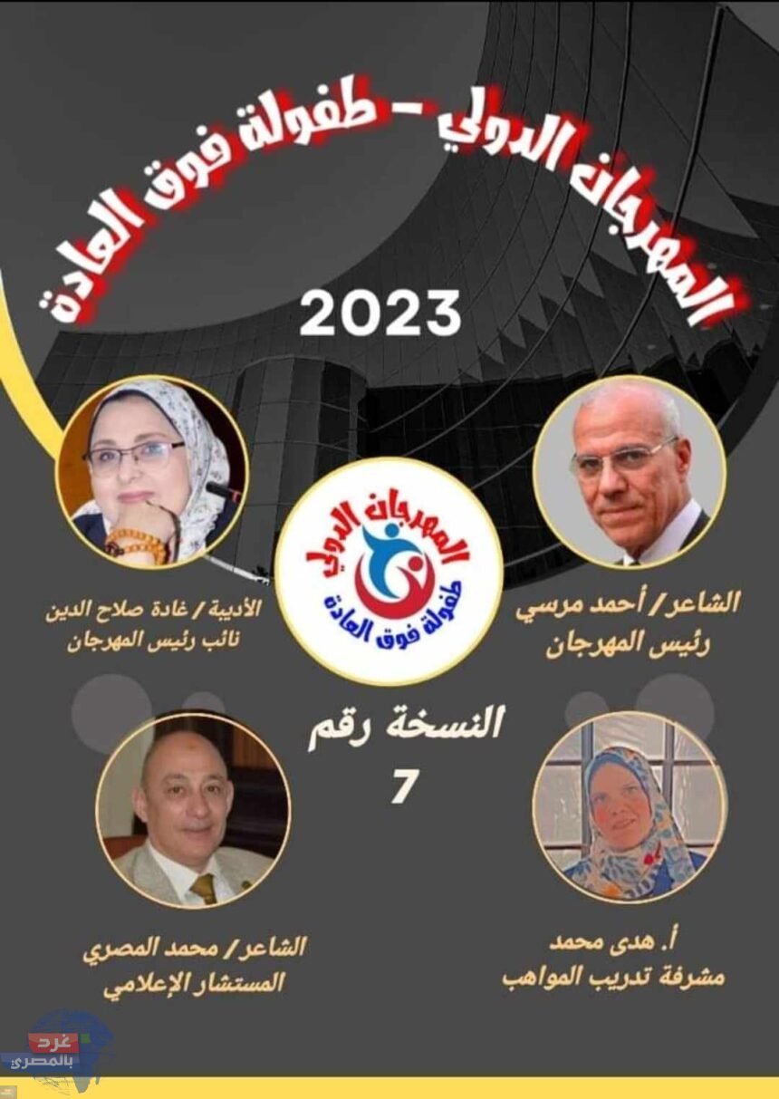 أحمد مرسى و غادة صلاح الدين ينثران الجمال بالمهرجان الدولى "طفولة فوق العادة"