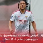 رسميًا.. تشيلسي يتعاقد مع موهبة فريق بنفيكا دييجو موريرا صاحب الـ 19 عامً