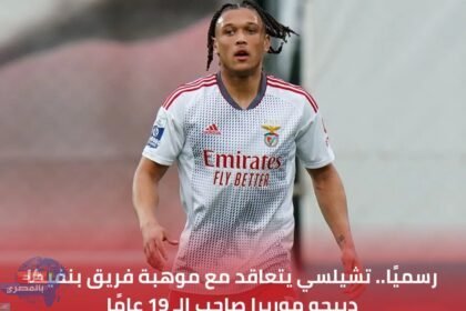 رسميًا.. تشيلسي يتعاقد مع موهبة فريق بنفيكا دييجو موريرا صاحب الـ 19 عامً