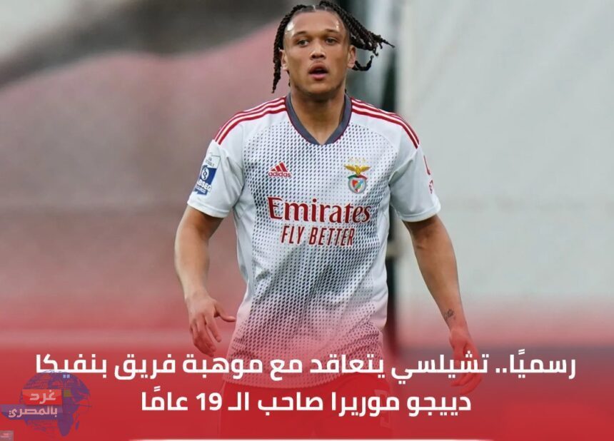 رسميًا.. تشيلسي يتعاقد مع موهبة فريق بنفيكا دييجو موريرا صاحب الـ 19 عامً رسميًا.. تشيلسي يتعاقد مع موهبة فريق بنفيكا دييجو موريرا صاحب الـ 19 عامً