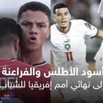 المغرب يتأهل لأولمبياد ‎باريس وموعده مع مصر..السبت المقبل