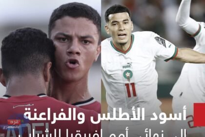 المغرب يتأهل لأولمبياد ‎باريس وموعده مع مصر..السبت المقبل