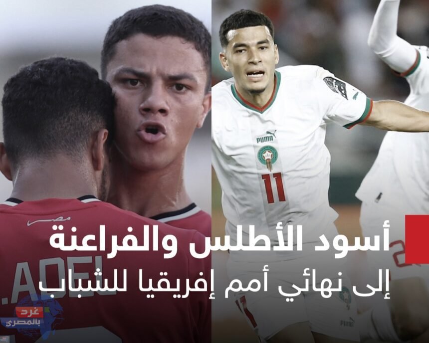 المغرب يتأهل لأولمبياد ‎باريس وموعده مع مصر..السبت المقبل