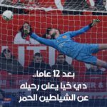 الحارس الإسباني دافيد دي خيا يعلن رحيله عن مانشستر يونايتد