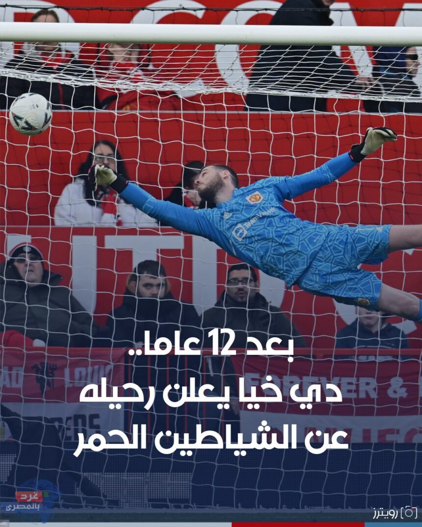 الحارس الإسباني دافيد دي خيا يعلن رحيله عن مانشستر يونايتد الحارس الإسباني دافيد دي خيا يعلن رحيله عن مانشستر يونايتد