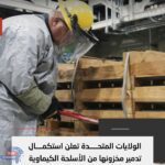 الولايات المتحدة تعلن استكمال تدمير مخزونها من الأسلحة الكيماوية