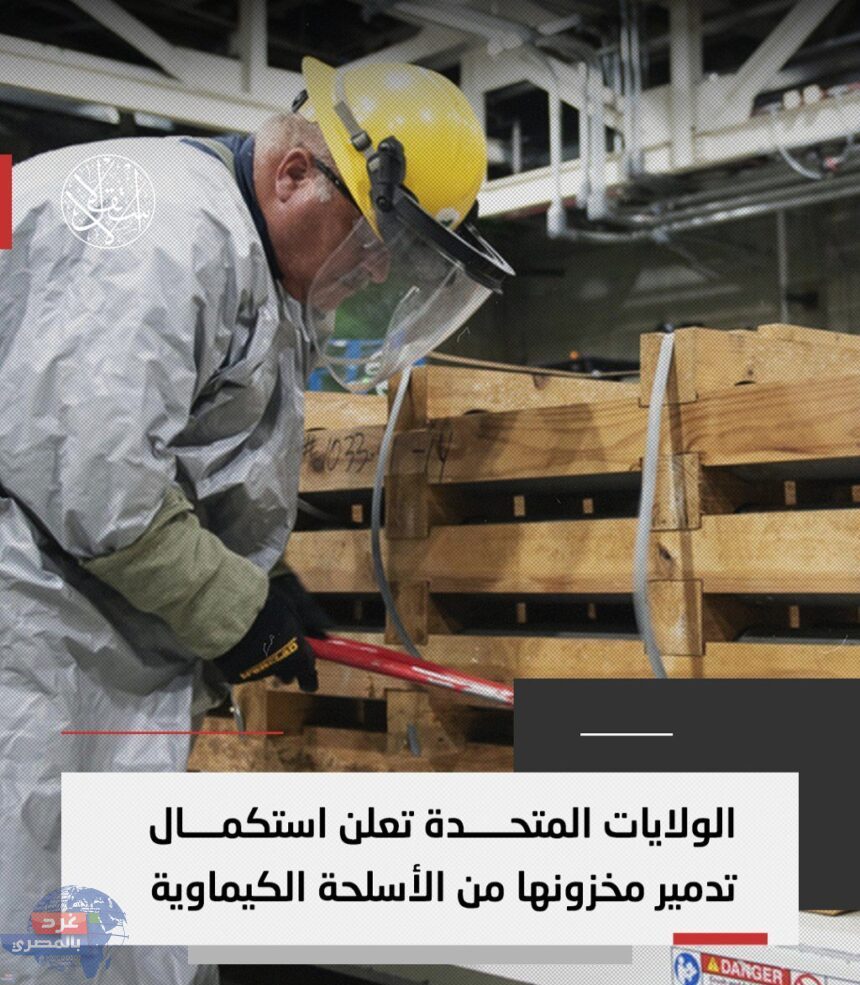 الولايات المتحدة تعلن استكمال تدمير مخزونها من الأسلحة الكيماوية الولايات المتحدة تعلن استكمال تدمير مخزونها من الأسلحة الكيماوية