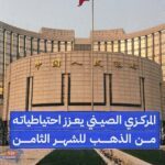 البنك المركزي الصيني  يعزز شراء الذهب للشهر الثامن على التوالي