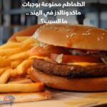 "‎ماكدونالدز" توقفت عن استخدام ‎الطماطم في تحضير الوجبات في الهند