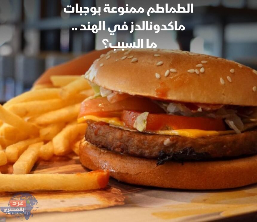 "‎ماكدونالدز" توقفت عن استخدام ‎الطماطم في تحضير الوجبات في الهند