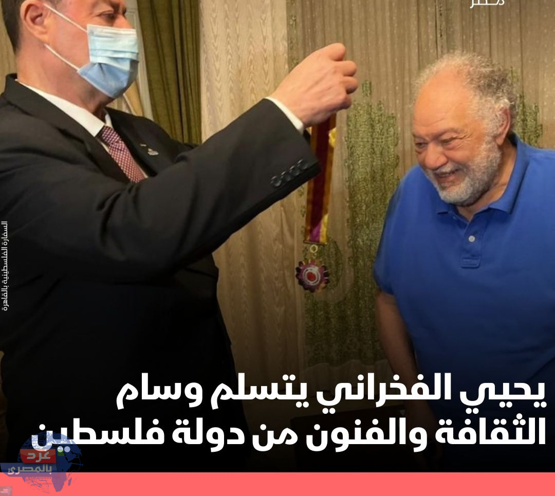 فلسطين تسلم يحيى الفخراني وسام الثقافة والعلوم والفنون