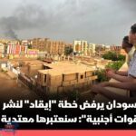السودان يرفض خطة "إيقاد" لنشر "قوات أجنبية": سنعتبرها معتدية