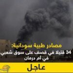 مصادر طبية سودانية: 34 قتيلا في قصف على سوق شعبي في أم_درمان