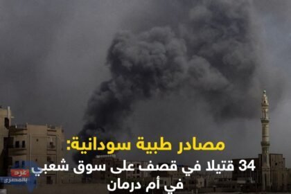 مصادر طبية سودانية: 34 قتيلا في قصف على سوق شعبي في أم_درمان