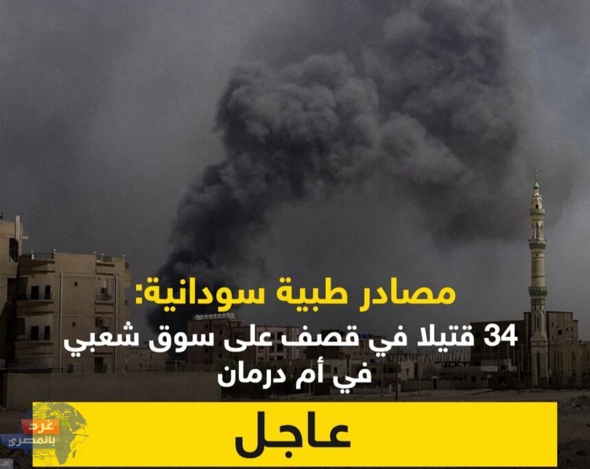 مصادر طبية سودانية: 34 قتيلا في قصف على سوق شعبي في أم_درمان