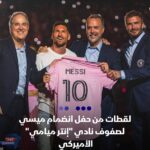 لقطات من حفل تقديم ميسي ..في ناديه الجديد إنتر ميامي