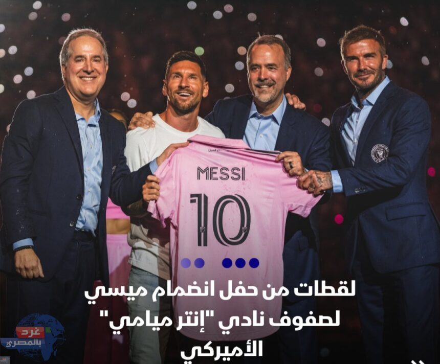 لقطات من حفل تقديم ميسي ..في ناديه الجديد إنتر ميامي لقطات من حفل تقديم ميسي ..في ناديه الجديد إنتر ميامي