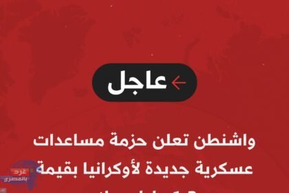 أمريكا: حزمة مساعدات عسكرية جديدة لـ ‎أوكرانيا بقيمة 1.3 مليار دولار