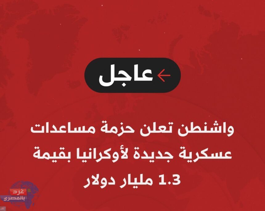 أمريكا: حزمة مساعدات عسكرية جديدة لـ أوكرانيا بقيمة 1.3 مليار دولار أمريكا: حزمة مساعدات عسكرية جديدة لـ أوكرانيا بقيمة 1.3 مليار دولار