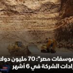 فوسفات مصر تحقق إيرادات بلغت 70 مليون دولار خلال 6 أشهر