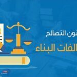 حالات ثلاث يتم فيها الغاء التصالح فى مخالفات البناء بالقانون الجديد