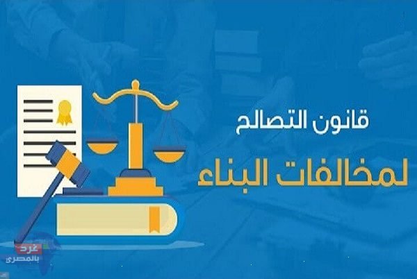 حالات ثلاث يتم فيها الغاء التصالح فى مخالفات البناء بالقانون الجديد