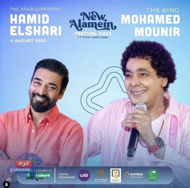 محمد منير وحميد الشاعرى اليوم في سهرة غنائية