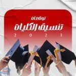 الحد الأدنى لتنسيق المرحلة الأولى بالثانوية العامة 2023