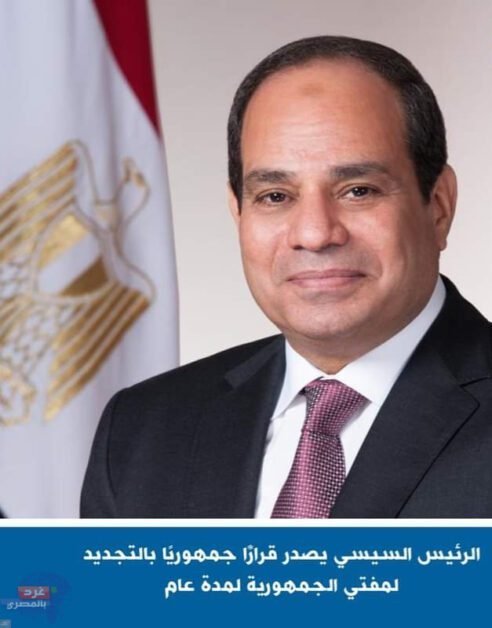 السيسي يصدر قرارًا جمهوريًا بالتجديد لمفتي الجمهورية لمدة عام