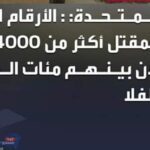 الأمم المتحدة: مقتل أكثر من 4 الاف شخص في السودان .. بينهم 435 طفلًا