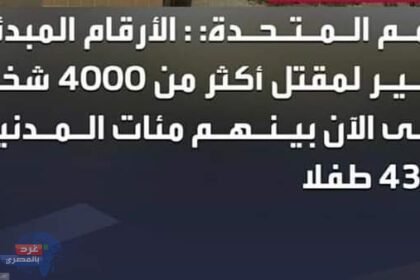 الأمم المتحدة: مقتل أكثر من 4 الاف شخص في السودان .. بينهم 435 طفلًا