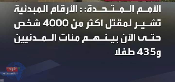 الأمم المتحدة: مقتل أكثر من 4 الاف شخص في السودان .. بينهم 435 طفلًا الأمم المتحدة: مقتل أكثر من 4 الاف شخص في السودان .. بينهم 435 طفلًا