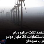 تستعد سوهاج لاحتضان ثلاث مزارع رياح عملاقة باستثمارات تفوق ٢٥ مليار دولار
