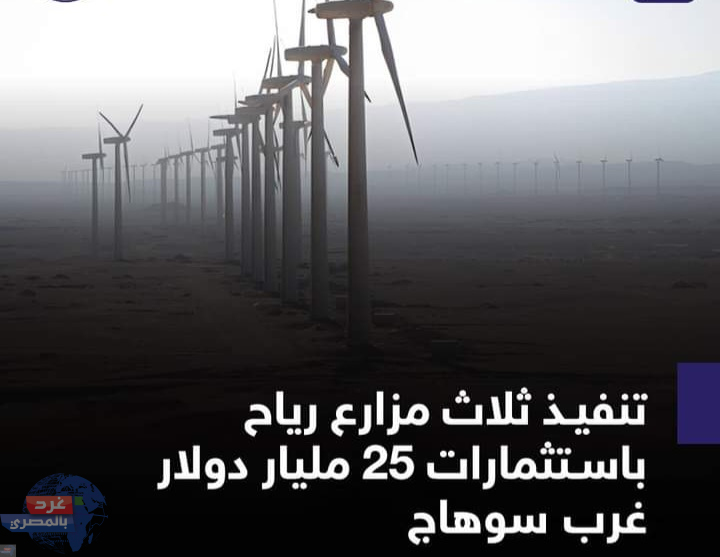 تستعد سوهاج لاحتضان ثلاث مزارع رياح عملاقة باستثمارات تفوق ٢٥ مليار دولار