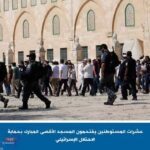 عشرات المستوطنين يقتحمون المسجد الأقصى المبارك بحماية الاحتلال الإسرائيلي..اليوم الخميس