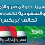 رسميا ..تحالف بريكس يدعو مصر والسعودية إلى عضويته