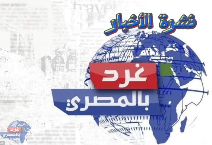أخبار الظهيرة ليوم الخميس 31-8-2023