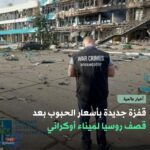 تلفيات واسعة بميناء حبوب بأوديسا عقب الهحوم الروسي