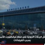 تعطل الرحلات الجوية في مطار فرانكفورت الألماني بسبب الفيضانات