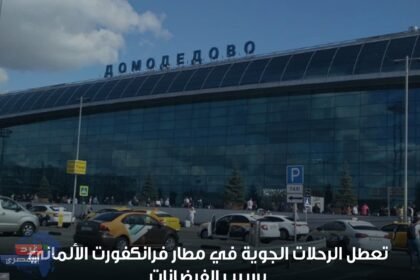تعطل الرحلات الجوية في مطار فرانكفورت الألماني بسبب الفيضانات