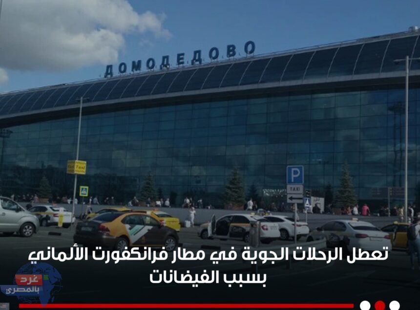 تعطل الرحلات الجوية في مطار فرانكفورت الألماني بسبب الفيضانات