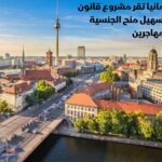ألمانيا تقر مشروع قانون لتسهيل إجراءات منح الجنسية للمهاجرين