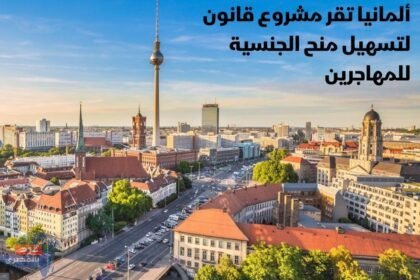 ألمانيا تقر مشروع قانون لتسهيل إجراءات منح الجنسية للمهاجرين