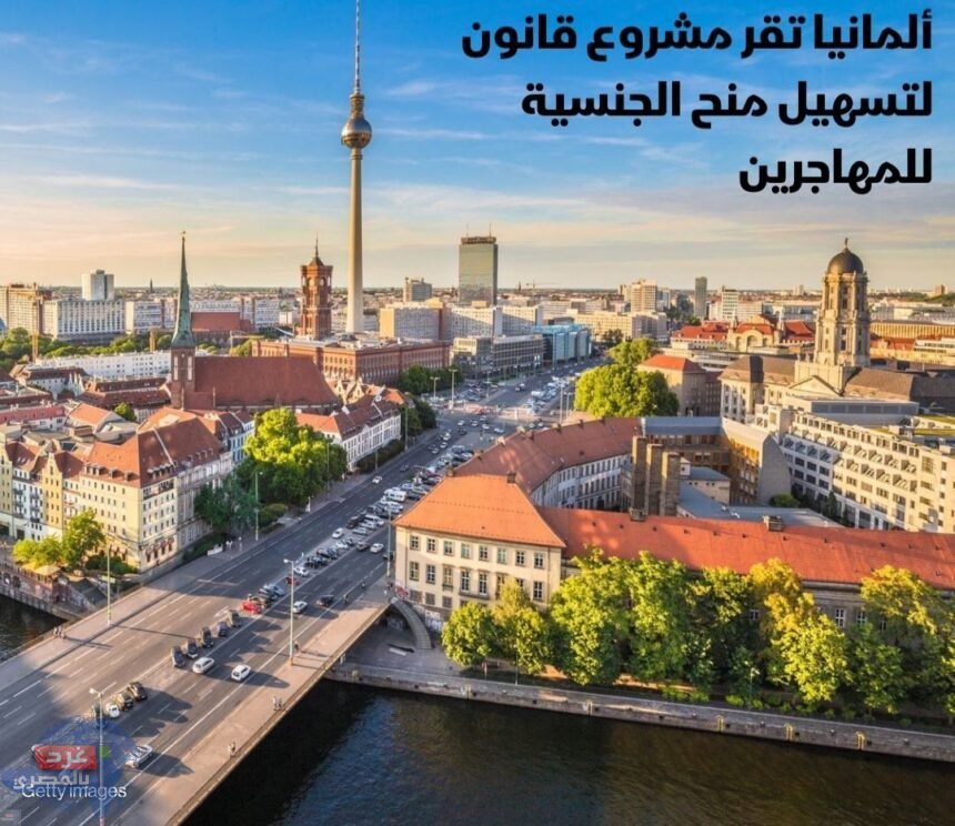 ألمانيا تقر مشروع قانون لتسهيل إجراءات منح الجنسية للمهاجرين