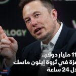 إيلون ماسك ارتفعت ثروته 11.3 مليار دولار خلال يوم واحد