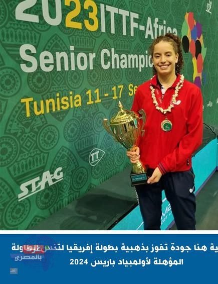 المعجزة المصرية "هنا جودة" تتوج بذهبية بطولة إفريقيا لتنس الطاولة