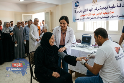 للكشف على مرضى الكبد وفيروس B.. إطلاق قافلة طبية مجانية بدمياط في ميت أبو غالب