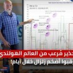 عالم هولندي :ترقبوا زلزال ضخم خلال ايام
